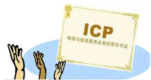 郑州ICP许可证